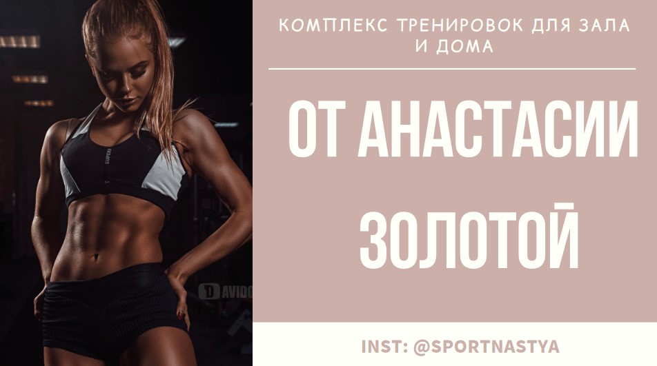 [SportNastya] Комплекc тренировок для зала и дома _0.jpg